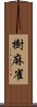 樹麻雀 Scroll