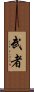 Warrior / Musha Scroll