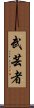 Martial Arts Master Scroll