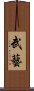 Martial Arts Scroll