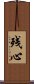 Lingering Mind (Japanese / Simplified Chinese) Scroll