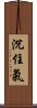 沉住氣 Scroll