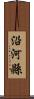 沿河縣 Scroll