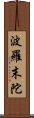 波羅末陀 Scroll