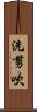 洗剪吹 Scroll