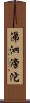 涕泗滂沱 Scroll