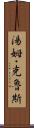 湯姆・克魯斯 Scroll