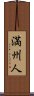 Manchu / Manchurian Scroll