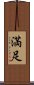 Happiness / Contentment (Japanese) Scroll