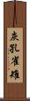 灰孔雀雉 Scroll