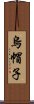 烏帽子 Scroll