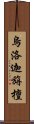 烏洛迦旃檀 Scroll