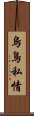 烏鳥私情 Scroll