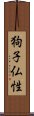 狗子仏性 Scroll