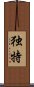 Unique (Japanese/simplified version) Scroll