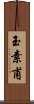 玉素甫 Scroll