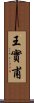 王實甫 Scroll