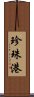 珍珠港 Scroll