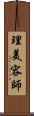 理美容師 Scroll