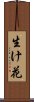 Ikebana Scroll