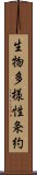 生物多様性条約 Scroll