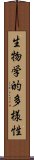 生物学的多様性 Scroll