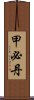 甲必丹 Scroll