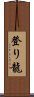 登り龍 Scroll