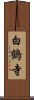 White Crane Temple Scroll