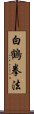 White Crane Kempo Scroll