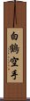 White Crane Karate Scroll