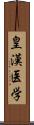 皇漢医学 Scroll