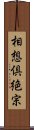 相想倶絶宗 Scroll