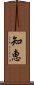 Wisdom (Japanese) Scroll