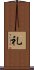 Respect (Japanese / Simplified version) Scroll