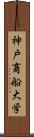 神戸商船大学 Scroll