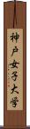 神戸女子大学 Scroll