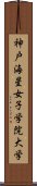 神戸海星女子学院大学 Scroll