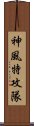 神風特攻隊 Scroll