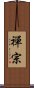 Zen Buddhism Scroll