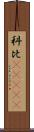 科比·布萊恩特 Scroll