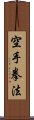 Kempo Karate / Law of the Fist Empty Hand Scroll