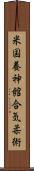 U.S. Yoshinkan Aiki-Jiu Scroll