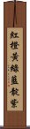 紅橙黃綠藍靛紫 Scroll