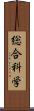 総合科学 Scroll