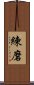 Discipline / Training / Tempering Character (Korean) Scroll