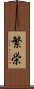 Prosperity (Japanese) Scroll