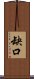 缺口 Scroll