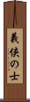 義侠の士 Scroll