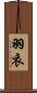 羽衣 Scroll